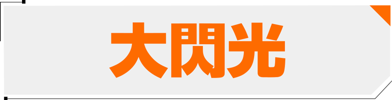 大閃光