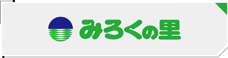 みろくの里
