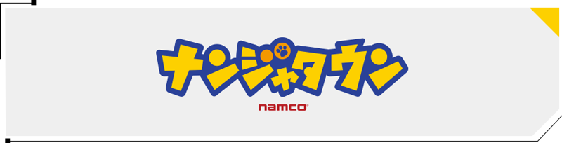 ナンジャタウン