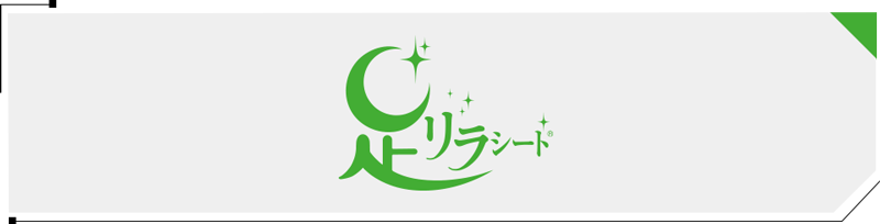足リラシート