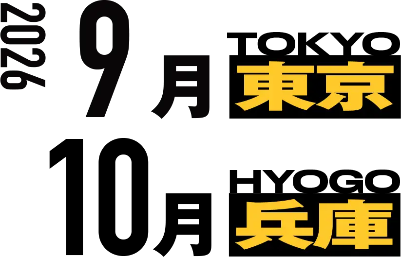 2026年9月東京、10月兵庫